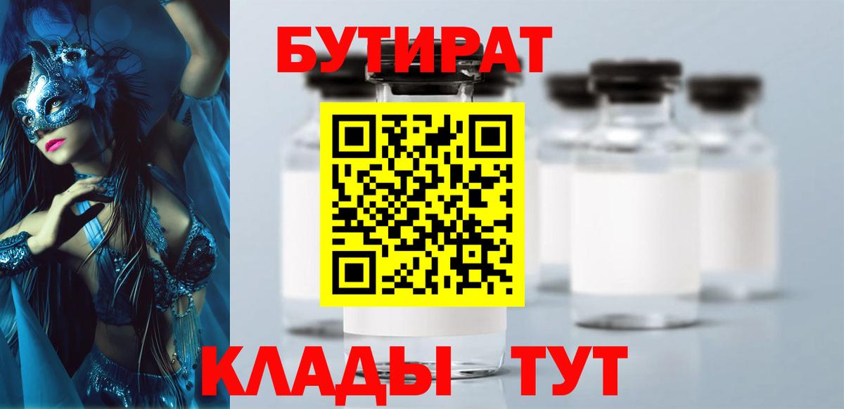 БУТИРАТ жидкий экстази  Бутират  Москва  Вход с VPN 